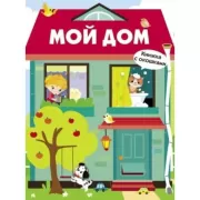 Мой дом