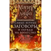 Самые верные заговоры и обряды на богатство. Правила проведения. На кошелек и банковскую карту. Увеличить, приумножить и сохранить достаток. От нищеты