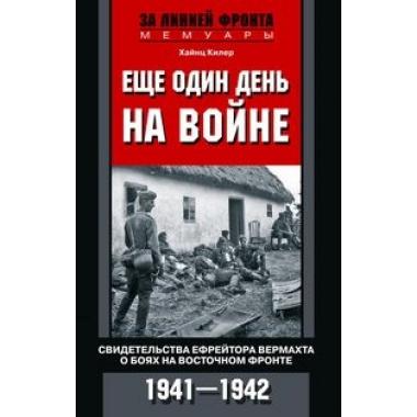 Еще один день на войне. Свидетельства ефрейтора вермахта о боях на Восточном фронте. 1941-1942
