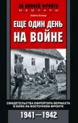 Еще один день на войне. Свидетельства ефрейтора вермахта о боях на Восточном фронте. 1941-1942