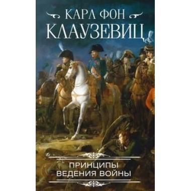 Принципы ведения войны