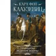 Принципы ведения войны