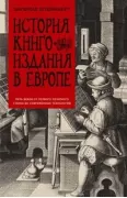 История книгоиздания в Европе. Пять веков от первого печатного станка до современных технологий