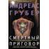 Смертный приговор
