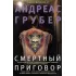 Смертный приговор