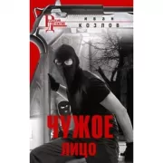 Чужое лицо