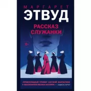 Рассказ Служанки