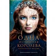 Одна истинная королева