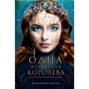 Одна истинная королева