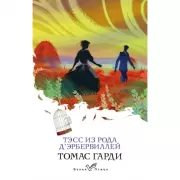 Тэсс из рода д'Эрбервиллей