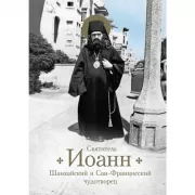 Святитель Иоанн Шанхайский и Сан-Францисский чудотворец