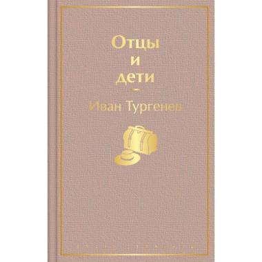 Отцы и дети