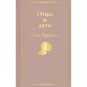 Отцы и дети