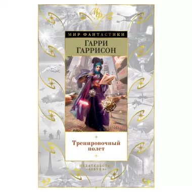 Тренировочный полет
