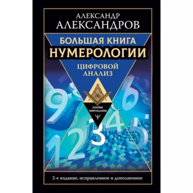 Большая книга нумерологии. Цифровой анализ
