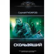 Скользящий