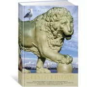 Книга о Петербурге