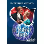 Ее тайная мечта