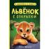 Львенок с открытки