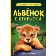 Львенок с открытки