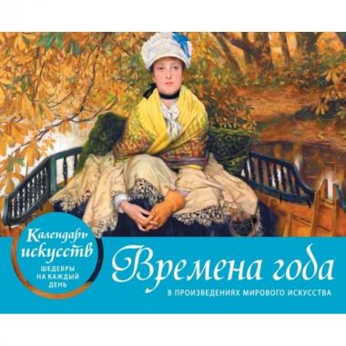 Времена года в произведениях мирового искусства