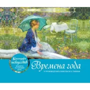 Времена года в произведениях мирового искусства