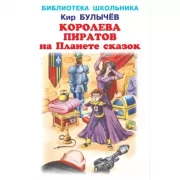 Королева пиратов на планете сказок