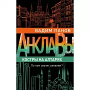 Костры на алтарях
