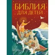 Библия для детей