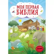 Моя первая Библия
