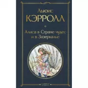 Алиса в стране чудес и в зазеркалье