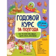 Годовой курс за полгода. Для детей 1-2 лет