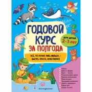Годовой курс за полгода. Для детей 2-3 лет