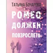 Ромео должен повзрослеть