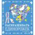 Я люблю раскрашивать единорожек