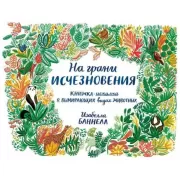 На грани исчезновения