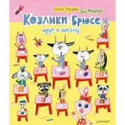 Козлики Брюсе идут в школу