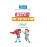 ДетоМОТИВАТОР. Игровой тренинг для детей от 3 до 15 лет и их родителей