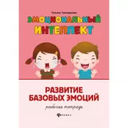 Развитие базовых эмоций. Рабочая тетрадь