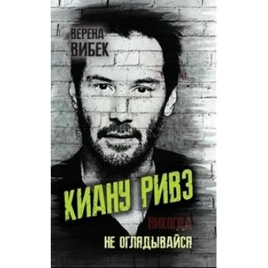 Киану Ривз. Никогда не оглядывайся