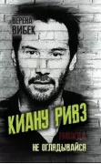 Киану Ривз. Никогда не оглядывайся
