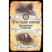 Русская наука. Украденные открытия