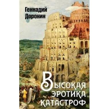Высокая эротика катастроф