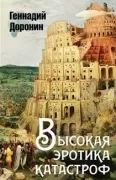 Высокая эротика катастроф