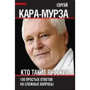 Кто такие русские. 100 простых ответов на сложные вопросы