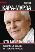 Кто такие русские. 100 простых ответов на сложные вопросы