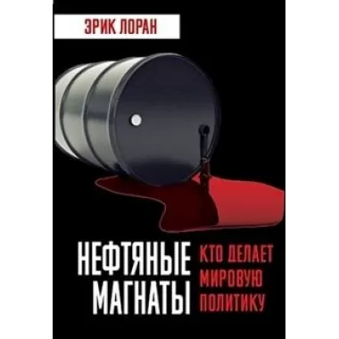 Нефтяные магнаты. Кто делает мировую политику
