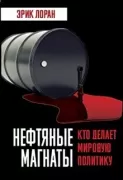 Нефтяные магнаты. Кто делает мировую политику