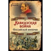 Кавказская война Российской Империи