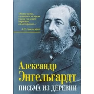 Письма из деревни
